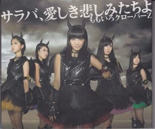 Momoiro Clover Z - サラバ、愛しき悲しみたちよ, (CD)