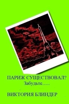 REMEMBER PARIS FORGET... (RUSSIAN EDITION) By Victoria Blinder **BRAND NEW**