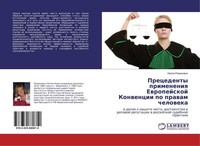 Precedenty Primeneniq Ewropejskoj Konwencii Po Prawam Cheloweka Nelli Romanowich