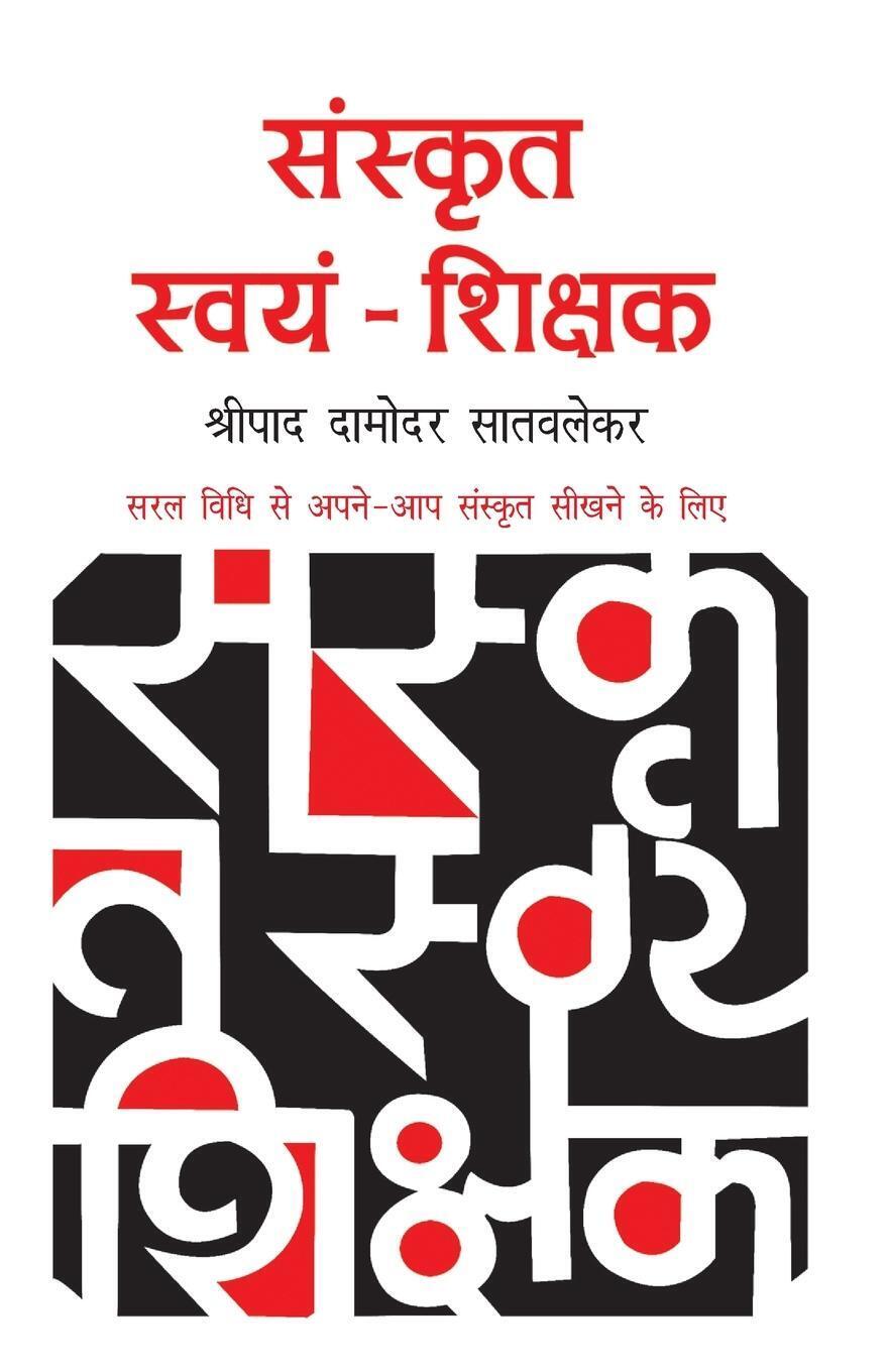 Thumbnail - Sanskrit Swayam Shikshak Shripad D. Satvlekar Taschenbuch Paperback
