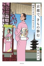Kimono Training Life in Kyoto