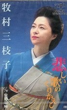 Mieko MBKimura Repeating Sad Songs SanosBKa Toge Cassette Service 3z