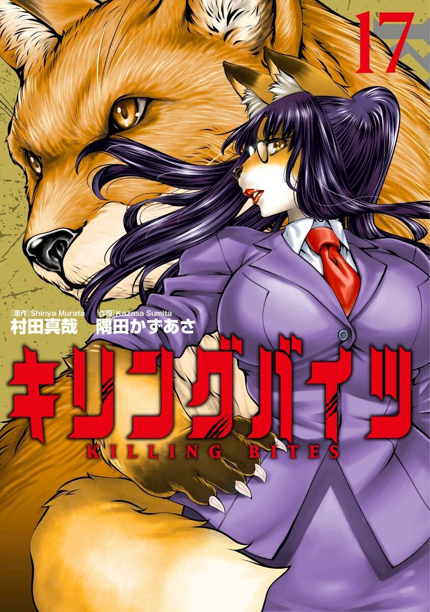 KILLING BITES 17 Japanese comic manga anime sexy Shinya Murata Kemono