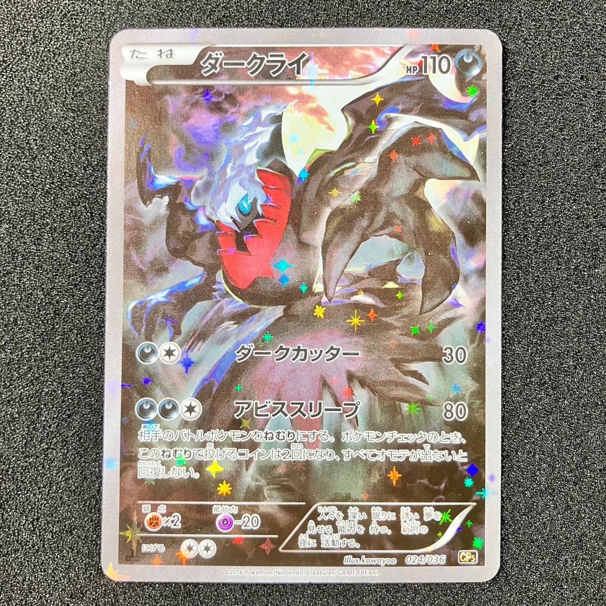 ダークライ Darkrai CP5 024/036 ダークライ(CP){悪}〈024/036〉[CP5] – 晴れる屋2