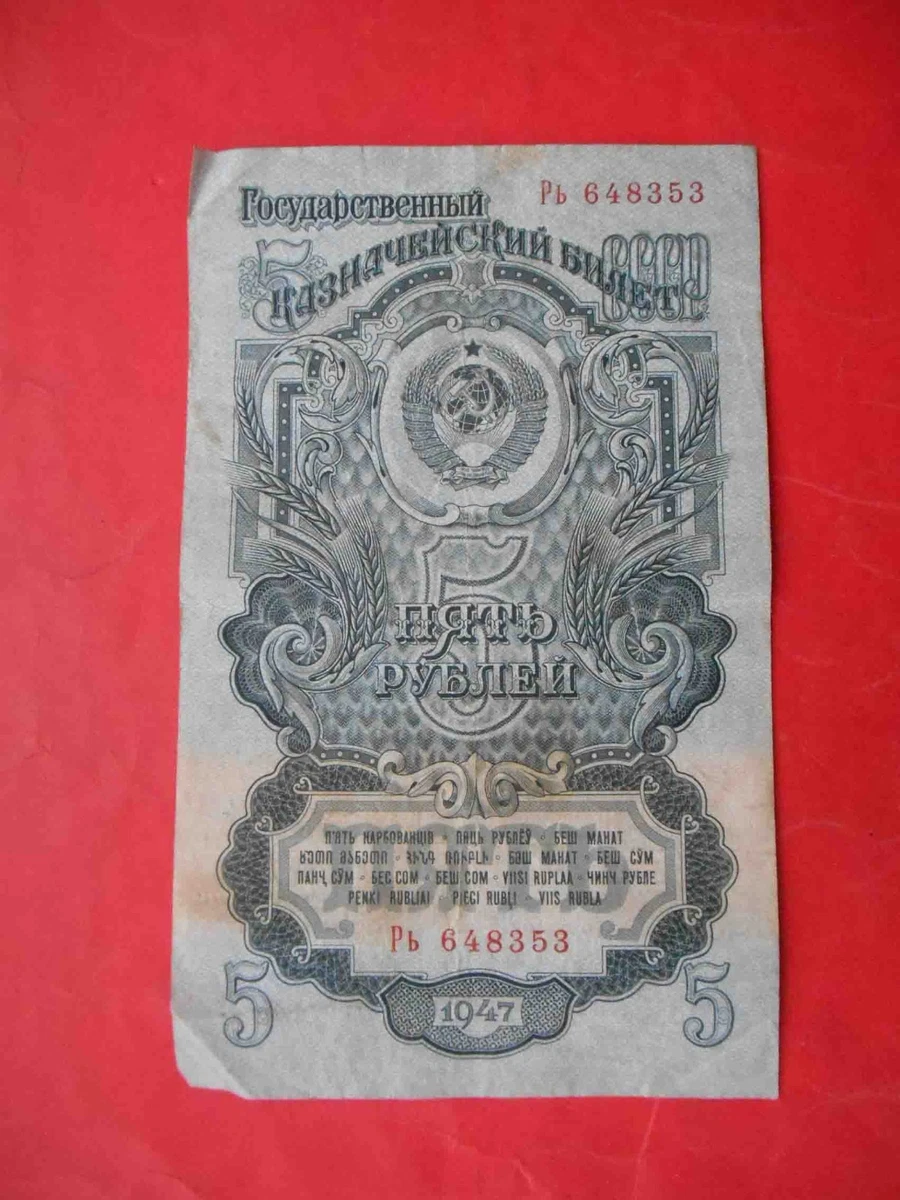 旧ソ連 1947年 5ルーブル 紙幣 古銭　16リボン Circulated 1947 Year Russian Paper Money for sale | eBay