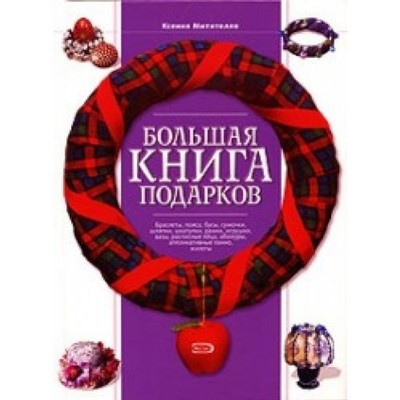 Bol'shaya kniga podarkov