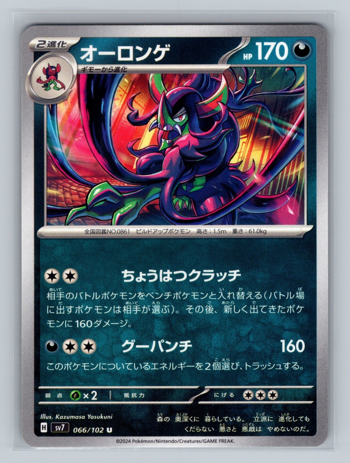 Grimmsnarl Uncommon SV7: Stellar Miracle 066/102 NM