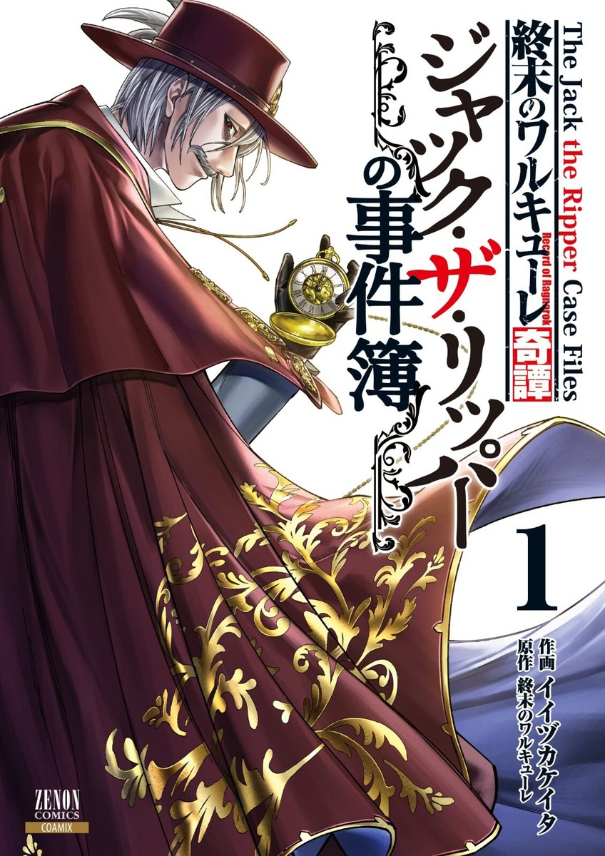 Record of Ragnarok The Jack The Ripper Case Files 1 Shuumatsu no