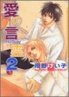 愛の言霊 2 (DARIA COMICS) | Buch | Zustand sehr gut