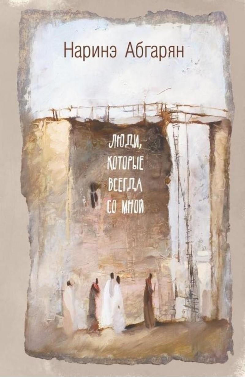 Ljudi, Kotorye Vsegda So Mnoj | Narinje Abgarjan | Buch | Russisch |