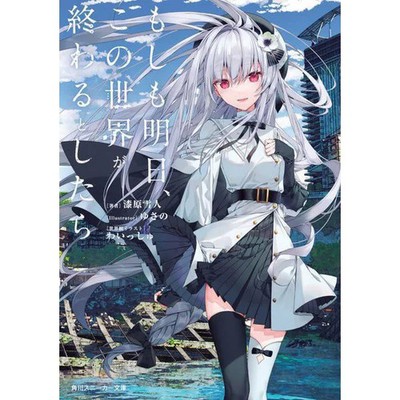 Moshimo Ashita, Kono Sekai ga Owaruto Shitara Book Kadokawa Japanese