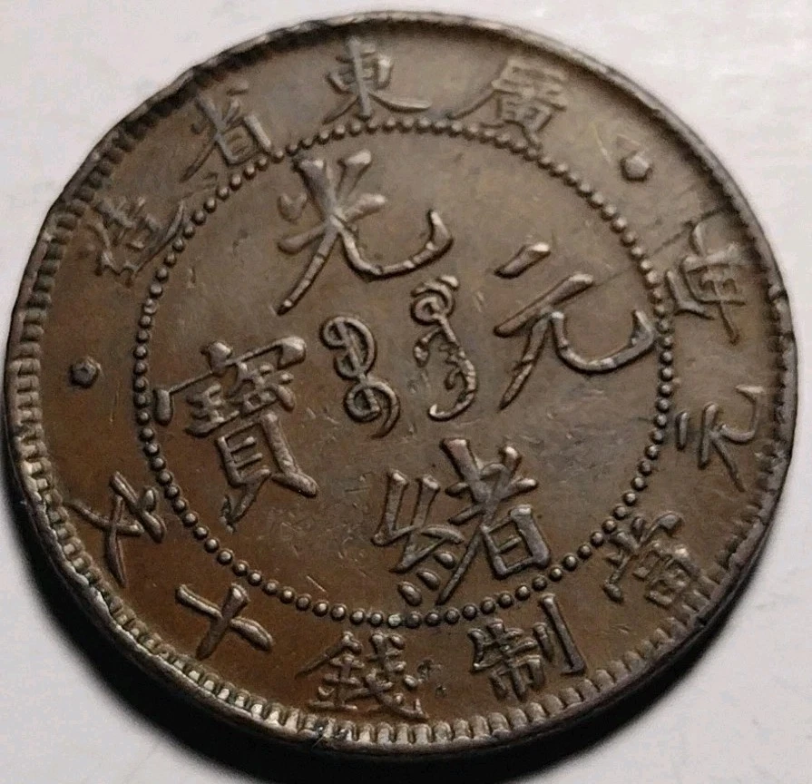 China 1906 China 10 Cash Guangdong Tongbao Quing Dynasty C25-585 - Image 4 of 4