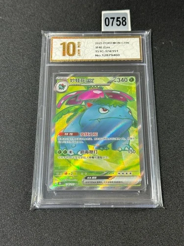 2025 Pokemon TCG S-Chinese 151C 174/151 SR Venusaur Ex Grade 10