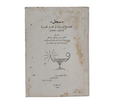 Old Egyptian Book By Naguib Michael 1964 سجل الصحافة اليونانية فى الديار المصرية