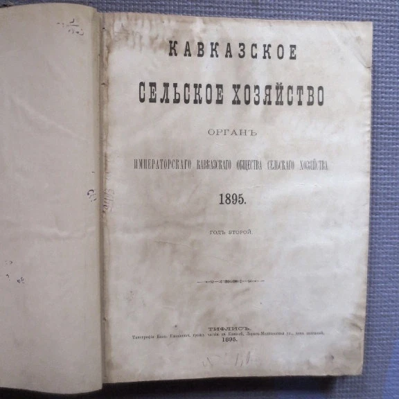 1895 Кавказское Сельское Хозяйство CAUCASUS Agriculture- Armenia Georgia RUSSIAN - Image 2 of 4