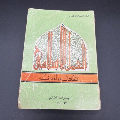 Vintage Arabic Islamic Book Al-Amal Al-Islami Muhammad Taqi al-Modarresi Tehran