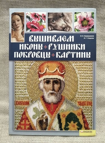 ✅🔥Orthodox Church Beads & Threads Embroidery Manual: Icons, Towels, Coverlets - Picture 2 of 22