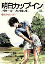 *Complete Set*Cup in tomorrow Vol.1 - 12 : Japanese / (VG)