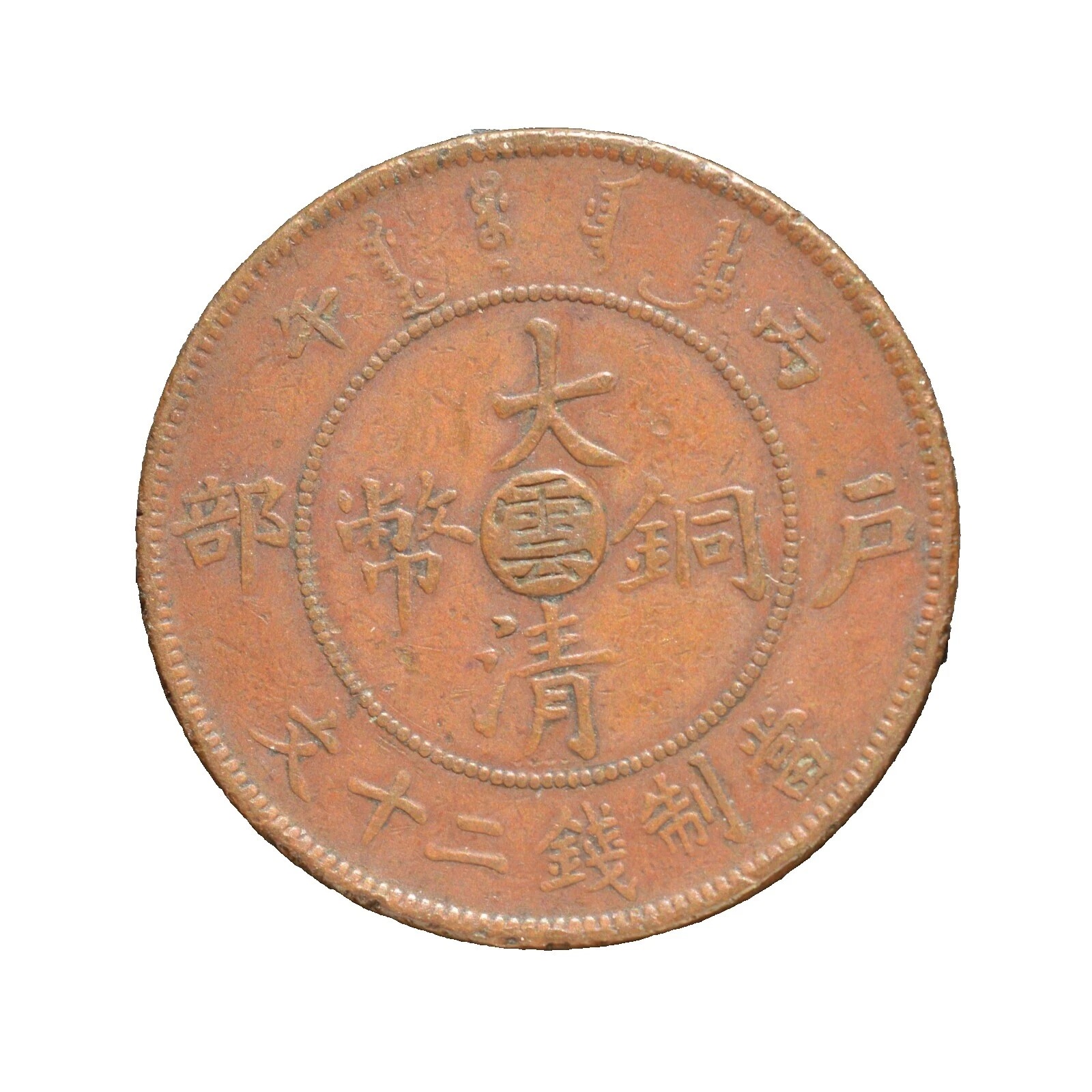 Moedas chinesas de bronze não certificadas