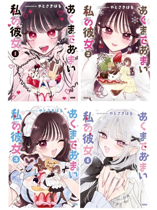 Akumade Amai Watashi no Kanojo Vol.1-4 Comic by Yatosaki Haru Japanese Book New
