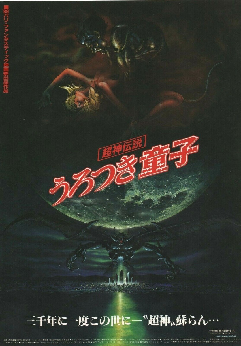 241.うろつき童子 成浪篇2 ポスターB2 希少】 超神伝説うろつき童子 ポスター B2 - メルカリ