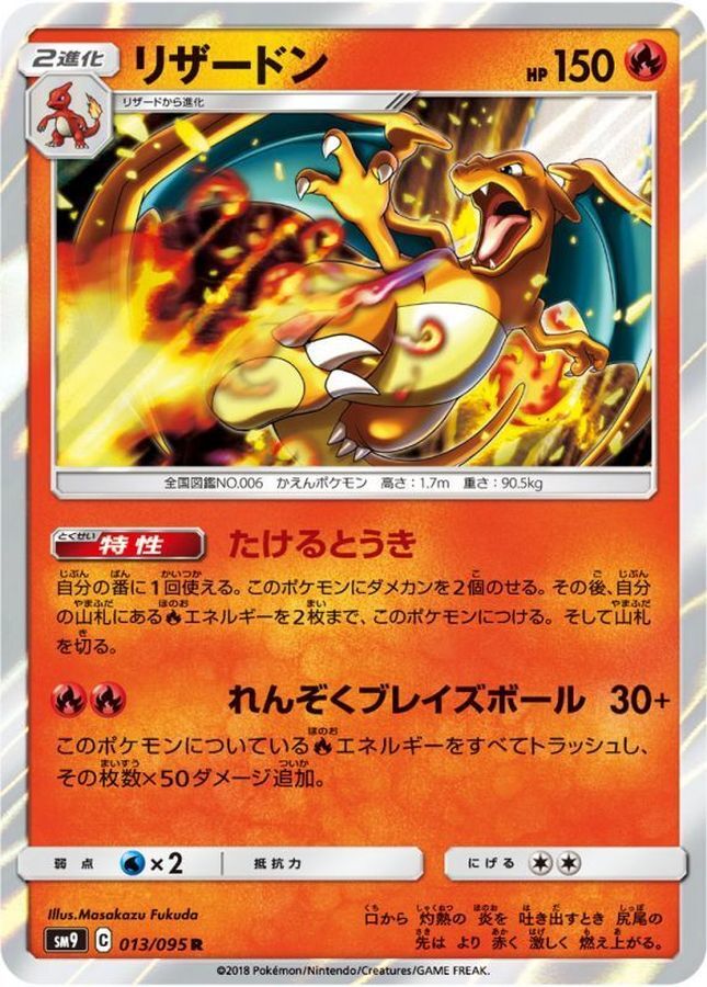 Charizard R 013/095 HOLO SM9 Pokemon Card Japanese [Near Mint]
