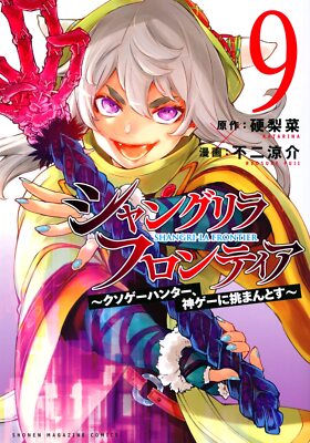 Shangri-La Frontier Vol.9 Japanese Language Manga Book Comic