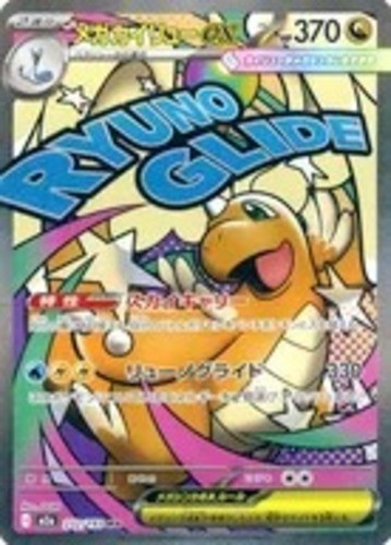 Mega Dragonite ex MA 232/193 M2a MEGA Dream ex Pokemon Card Japanese [Near Mint]