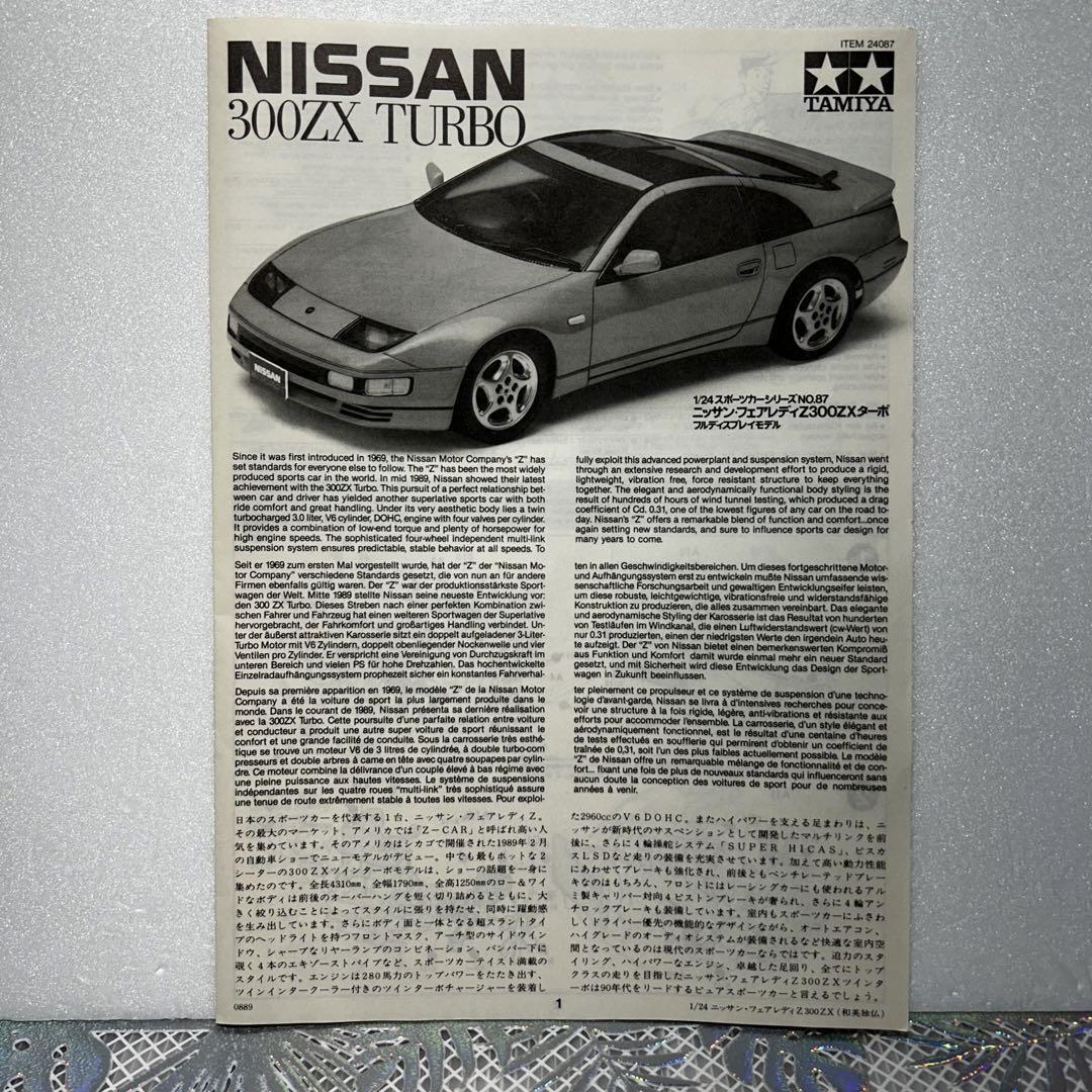 Tate様 1/24 NISSAN FAIRLADY 300 ZX TURBO | TAMIYA