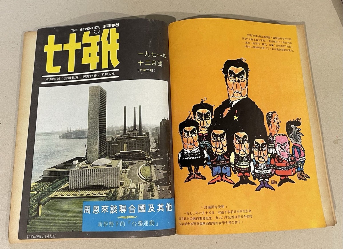 1971 Hong Kong The Seventies magazine x12 七十年代月刋 合訂本 #12