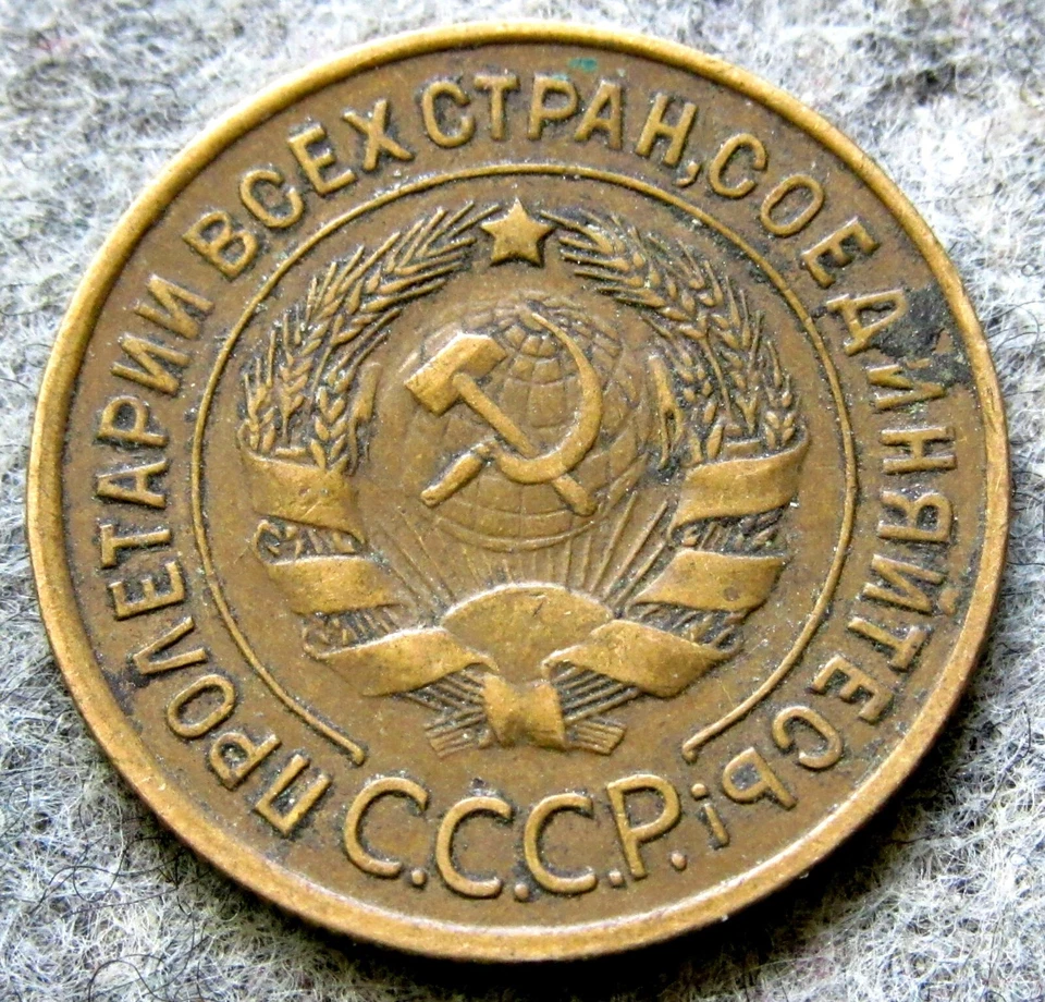 RUSSIA USSR 1935 3 KOPEKS, Coat of Arms & Wheat Ears High Grade km# 93 - Image 2 of 4