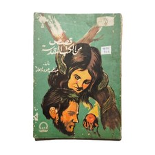 Egyptian Rare Arabic Book Stories From The Holy Books كتاب قصص من الكتب المقدسة
