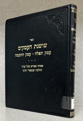 Reb Yaakov Yisroel of Cherkas / שושנת העמקים - רבי יעקב ישראל מטשערקאס