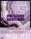 SOGENSHA  Agate, a stone with stripes and colors / Hideharu Yamada