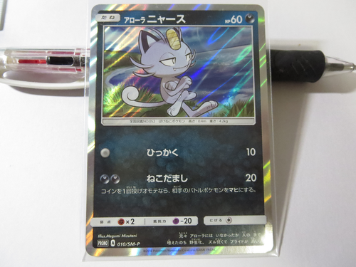 Pokemon Card Promo 010 Sm P Alolan Meowth Japanese Ebay
