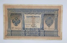 1898 RUSSIA Russian Empire - 1 (One) Russian Ruble Banknote Serial No. HT 780969