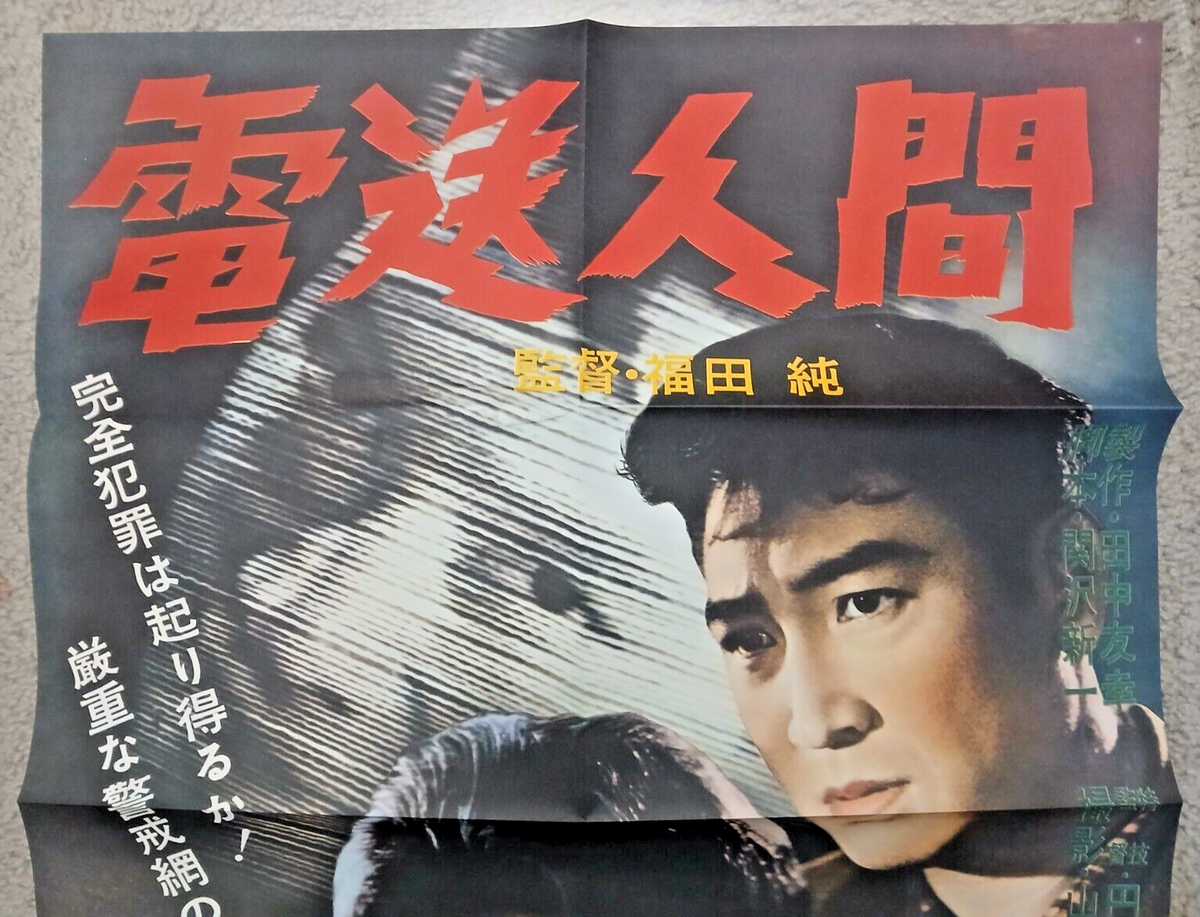 Secret of the Telegian poster (20x28in B2) official Toho reprint
