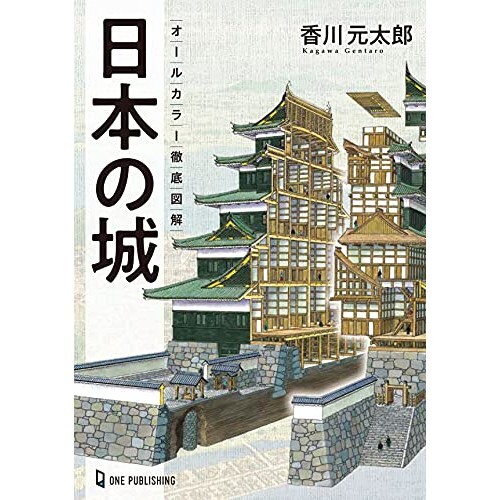 Japanese Castles All Color Thorough Illustrated Gentaro