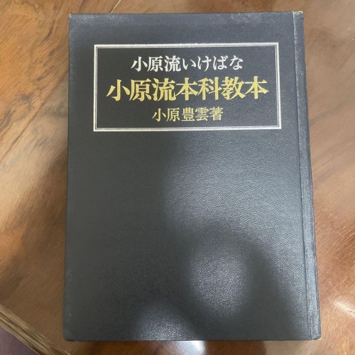 Ohara Houn School Ikebana Flower Arrangement Main Subject Textbook by Ohara - Picture 5 of 12
