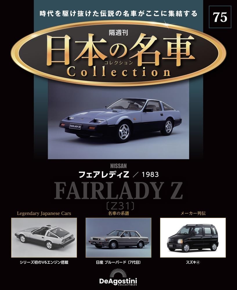 Japanese Famous Car Collection #75 Nissan Fairlady Z 1983