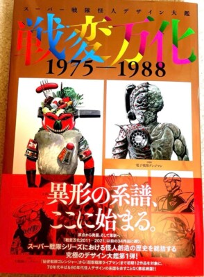 Super Sentai Phantom Design Encyclopedia Senhenbanka 1975-1988 Art Book Japan
