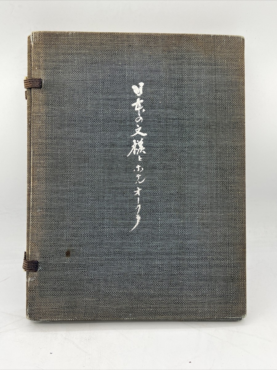 【yokodoors2020】柳宣永 李朝白磁 水指 神波東嶽書付 Indigenous Patterns and Hotel Okura Iwaiiro Noda 1964 Hardcover