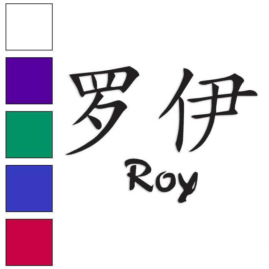 Chinese Symbol Roy Name, Vinyl Decal Sticker, Multiple Colors
