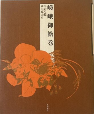 Saga Picture Scroll Written by Yumie Hiraiwa; Illustrated by Yoshio Okada l01