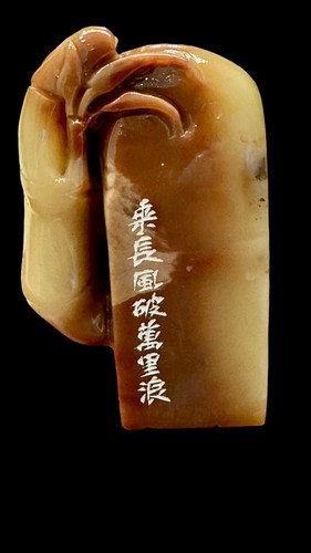Crystal Stone Office Ornaments 孤品闲章【乘长风破万里浪】篆刻印章收藏书 - Picture 13 of 15