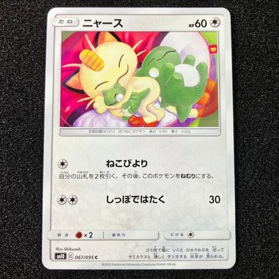 Meowth 067/095 - SM10 Double Blaze Sun & Moon Pokemon Japanese | eBay