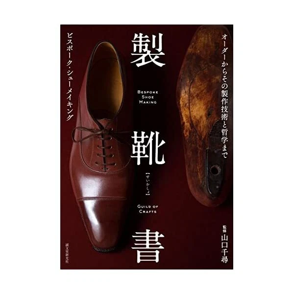 Shoes Works BESPOKE SHOE MAKING GUILD OF CRAFTS Guide Book F S w
