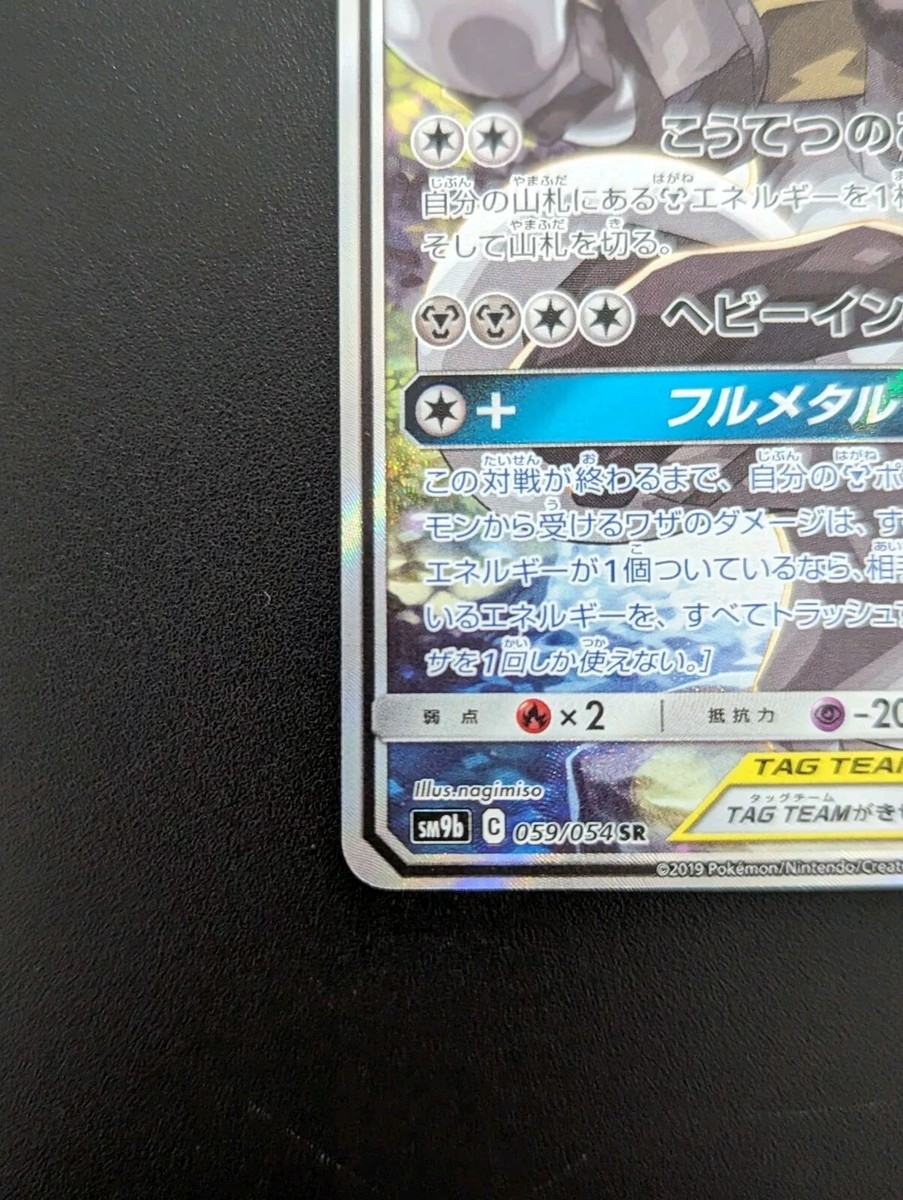 Lucario & Melmetal GX Pokemon Card Japanese 059/054 SR - US Lucario & Melmetal GX Pokemon Card Japanese 059/054 SR - US