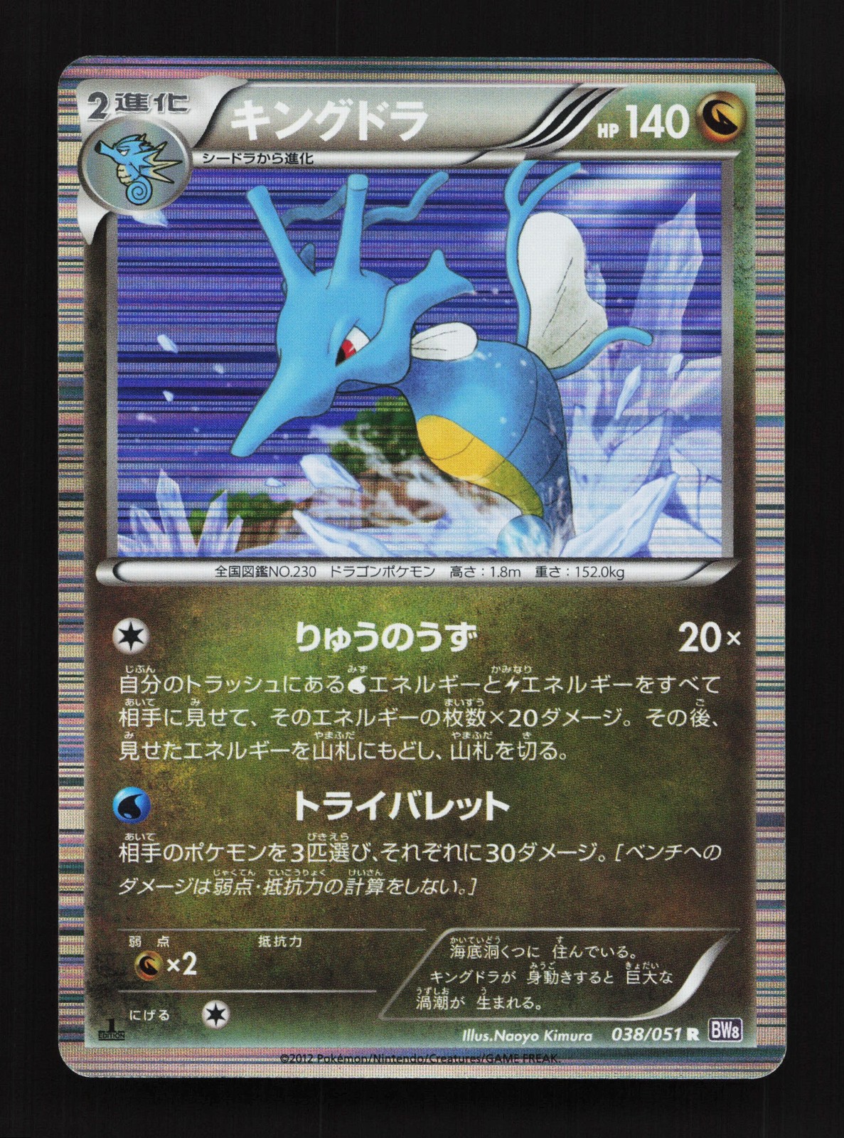 Kingdra 038/051 Spiral Force NM 1st ED Japanese Pokemon Card TCG