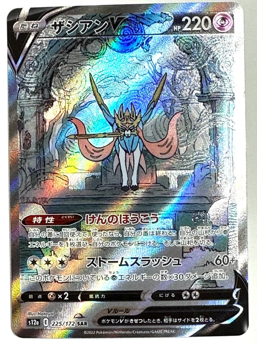 Zacian V SAR 225/172 S12a VSTAR Universe - Pokemon Card Japanese